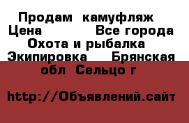 Продам  камуфляж › Цена ­ 2 400 - Все города Охота и рыбалка » Экипировка   . Брянская обл.,Сельцо г.